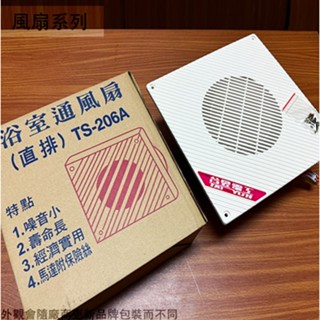 :菁品工坊:臺昱 TS-206A 浴室 通風扇 110v臺灣製造 直排 排風機 排風扇 抽風機 馬達附保險絲 散熱 空氣