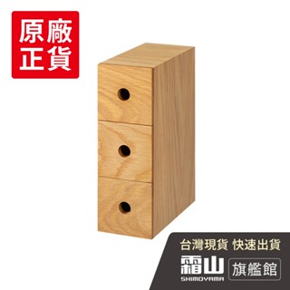 桌上用木質三層抽屜收納櫃【日本霜山旗艦館】