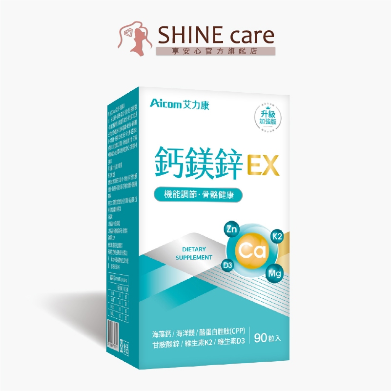 艾力康Aicom 鈣鎂鋅EX (90粒/盒)【享安心】骨骼 調整體質 幫助睡眠 機能保健食品 營養品 維生素D 成長