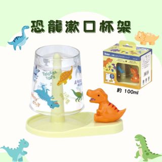 現貨🌸日本直送 》恐龍漱口杯架 漱口杯 瀝水 收納架 刷牙 恐龍 SKATER 牙刷杯架 漱口杯 水杯 禮物 奈島選物