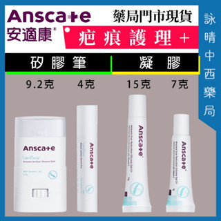 門市現貨📢AnsCare 安適康 佳疤痕護理矽凝膠 7g 15g 蕾寧皙卡疤痕護理矽膠筆 4g 9.2g【詠晴中西藥局】