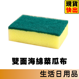 菜瓜布 海綿菜瓜布 雙面菜瓜布 清潔海綿擦 海綿擦 洗碗布 洗碗 洗鍋 洗碗刷 刷碗布 兩用刷 海綿刷 清潔海綿