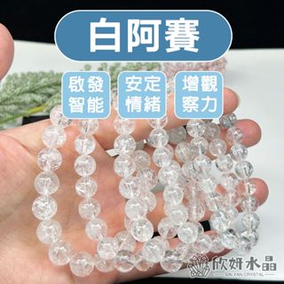 【欣小妞】白阿賽 水晶 白水晶 5A級白阿賽手珠 白阿賽手鍊 水晶手鍊 串珠 天然水晶 串珠手鍊 白水晶手珠