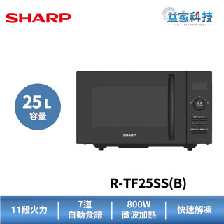 SHARP 夏普 R-TF25SS(B) 拆封新品【25L平板式美型微波爐】800W/11段火力/多功自動烹調/重量解凍