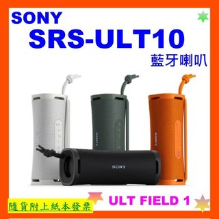 臺灣公司貨+開發票 SONY ULT FIELD 1 無線可攜式藍芽喇叭SRS-ULT10藍芽喇叭