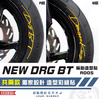 彩貼藝匠 NEW DRG BT 二代 drg2 輪胎造型貼 R005 特殊反光貼紙 彩繪造型貼 輪胎造型 機車貼紙