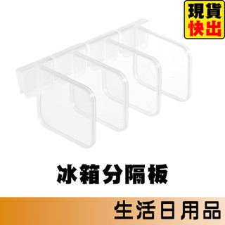 冰箱分隔板 冰箱分隔版 冰箱分隔夾 冰箱收納盒 廚房 收納 隔板 隔版 冰箱分類收納 廚房收納 居家收納