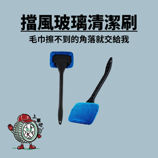 [臺灣現貨]擋風玻璃清潔刷 擦玻璃工具 車用除塵刷 擦窗神器 死角刷 玻璃刷 汽車玻璃 前擋玻璃刷 汽車清潔刷 汽車美容