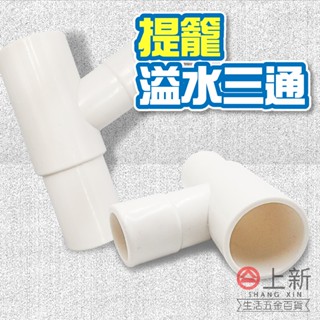 臺南東區 提籠溢水三通 溢水三通 流理臺排水三通 洗菜臺排水三通 水管 水龍頭 三通 三通管 水料 DIY 材料