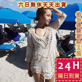 【臺灣現貨馬上出貨】隔日到貨 女裝 罩衫【鏤空 辣妹風】罩衫上衣 防曬罩衫 長袖罩衫 比基尼 C6024【現貨24H】