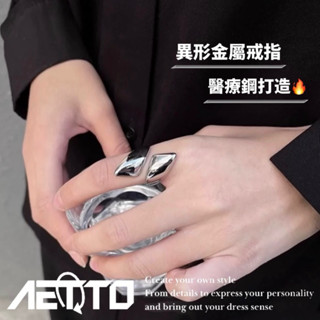 𝑨𝑬𝑻𝑻𝑶 異形金屬戒指 醫療鋼🔥戒指 高階感 個性風 小眾設計 鋼戒指 男女可戴 男生戒指 女生戒指 鈦鋼戒指