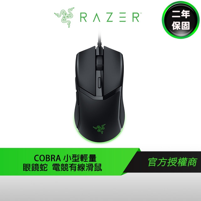 RAZER 雷蛇 COBRA 眼鏡蛇 電競滑鼠 輕量滑鼠 RGB滑鼠 雷蛇滑鼠 滑鼠
