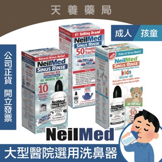 【 耐有美 】臺灣公司貨 NeilMed Sinus Rinse 塞那靈 成人 兒童洗鼻器 洗鼻鹽 組合 耐有美