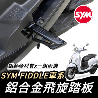 【現貨🔥好安裝】SYM 三陽 飛旋踏板 踏板 FIDDLE 115 125 150 專用 鋁合金 腳踏板 飛炫踏板 改裝