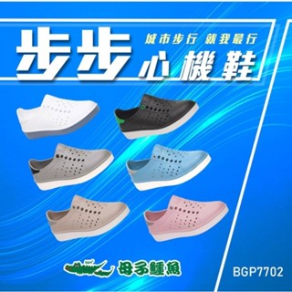BGP7702 母子鱷魚步步心機鞋 男女款 輕量 防水 舒適 軟Q 透氣 防水洞洞鞋