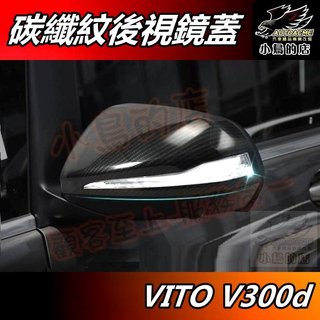 【小鳥的店】VITO V250d V300d【後視鏡蓋】碳纖【有轉向燈専用】照後鏡蓋 卡夢 防刮飾板 車用 配件 改裝