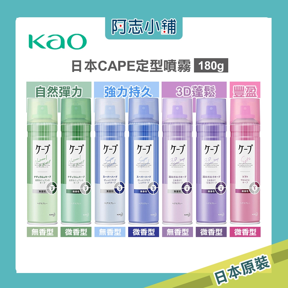 花王KAO CAPE定型噴霧 180g 微香 無香 3D蓬鬆 自然彈力 強力持久 空氣瀏海 髮定型液 阿志小舖