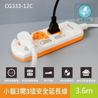 KINYO 3開插座12呎延長線 CG333-12C 臺灣製造 過載自動斷電 國家CNS電線 安全防火耐熱材質