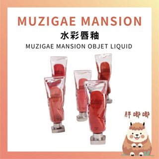 【胖嘟嘟】❗20號即期出清❗MUZIGAE MANSION｜水彩唇釉 OBJET LIQUID