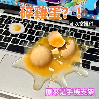 【臺灣現貨🔥】碎雞蛋手機支架 打破的雞蛋 打翻的檸檬杯 百變蜘蛛手機架 搞怪整蠱玩具 整人玩具 翻倒架 創意雞蛋殼工藝品
