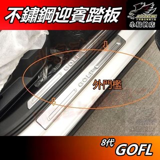 【小鳥的店】2021-24 GOLF 8代【迎賓踏板】外門檻 白金 黑鈦拉絲 門檻條 防刮護板 止滑飾條 配件 改裝