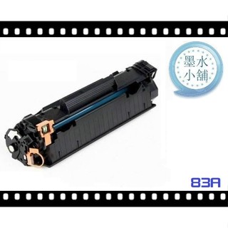 (墨水小舖)HP CF283A/83A/283A/CF283 副廠碳粉匣 M125/M127FN/M127/M255