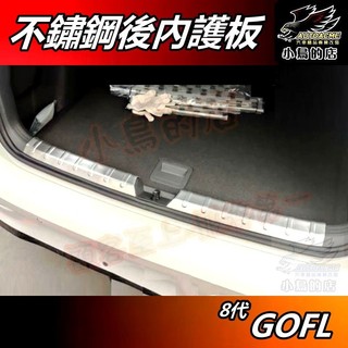 【小鳥的店】2021-24 GOLF 8代【後內護 內建】白金拉絲 防刮板 內護板 後護板 門檻踏板 飾條 配件改裝