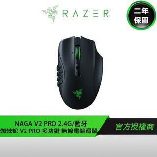 RAZER NAGA V2 PRO 雷蛇 那伽梵蛇 V2 PRO 無線 電競滑鼠 雷蛇滑鼠 滑鼠 巨集 藍芽滑鼠