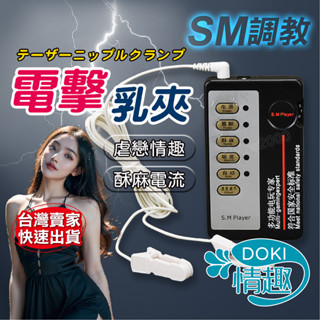 【隔日到貨】 情趣 成人 SM SM電擊乳夾 乳夾 乳頭夾 情趣玩具 乳夾情趣 SM電擊 SM乳夾 SM情趣 跳蛋 成人