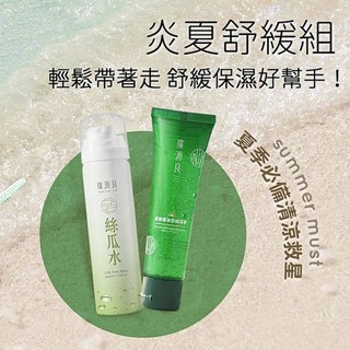 廣源良 炎夏舒緩組(蘆薈曬後舒緩凝膠60ml+絲瓜水50ml)1組入 旅遊試用小樣【小三美日】空運禁送 DS022776