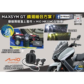 【忠孝精品店】MAXSYM GT 精選組合方案 龍珠霧燈直上套件 + MIO M820WD行車記錄器 遠白近黃霧燈
