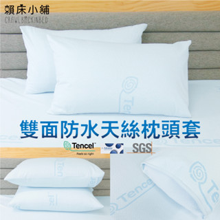 臺灣製 天絲防水枕頭套 保潔墊式枕頭套 防塵防汙透氣 信封式 枕套 枕巾 枕頭套 枕頭巾 素色枕套 萊賽爾 賴床小鋪