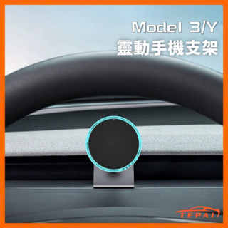 【現貨】特斯拉Model 3/Y 煥新3/煥新Y靈動手機支架 活動支架 出風口支架 導航支架配件無損安裝