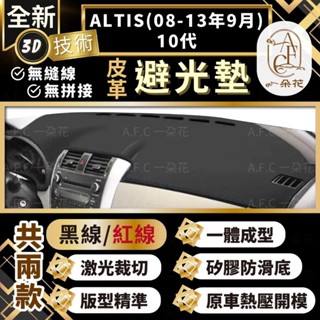 【A.F.C 一朵花 】 ALTIS(08-13年9月)10代 豐田 3D一體成形避光墊 避光墊 汽車避光墊 防塵 防曬