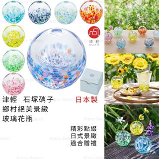 花瓶 日本製 現貨【津輕】石塚硝子 鄉村絕美景緻 玻璃花瓶 裝飾 擺飾 夏季田園 玻璃瓶 餐桌擺飾 餐桌花瓶 辦公桌花瓶