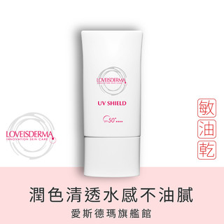 【LOVEISDERMA 愛斯德瑪】美肌膚色友善海洋防曬乳SPF50★★★★(美肌潤色)50ml