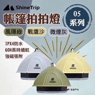 【ShineTrip山趣】05系列帳篷拍拍燈 風隱綠/戰鷹沙/微煙灰 氣氛燈 暖光 IPX4防水 登山 露營 悠遊戶外
