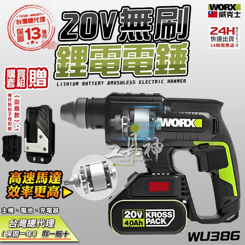 威克士 WORX WU386 電錘 電鎚 錘鑽 鎚鑽 槌鑽 無刷 無碳 無線 20V 鋰電 22MM