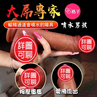 【蜜桃情趣】噴水男孩 會射精 超模擬陽具老二 液態矽膠 可穿戴 格子情趣用品 女用按摩棒 男用後庭棒 自慰棒 肛塞