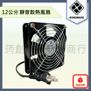WINDWARD 12cm AC 110V 220V 靜音型 含油 雙滾珠培林 12公分 交流散熱風扇 排風扇 水電