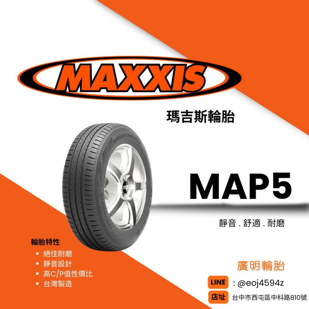 台中【廣明輪胎】瑪吉斯 MAXXIS MAP5 195/60-15 195/60R15 完工價 四輪送3D定位