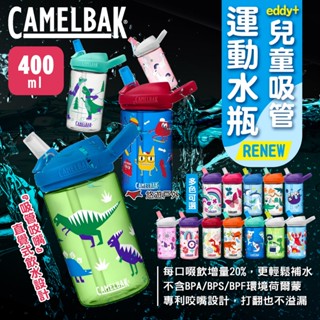 【CAMELBAK】eddy+兒童吸管運動水瓶RENEW-400ml 多色可選 運動水壺 兒童水壺 露營 悠遊戶外