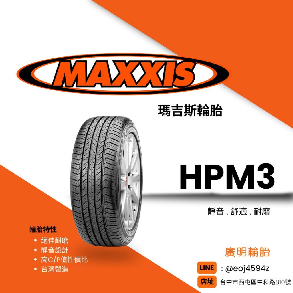 台中【廣明輪胎】MAXXIS 瑪吉斯 HPM3 休旅車胎 215/70-16 台灣製 完工價 四輪送3D定位