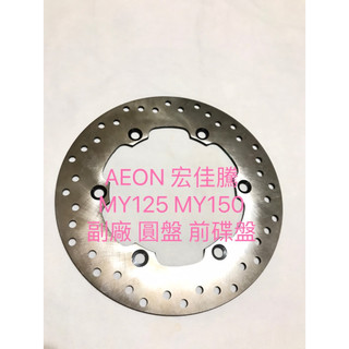 現貨改裝型 AEON 宏佳騰 MY125 MY150 副廠 碟盤 煞車圓盤 碟煞盤 前碟盤 煞車碟盤 256MM