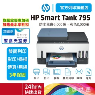 HP Smart Tank 795【優惠加送饗食天堂折抵劵$500+旗艦館3年保】【內含原廠墨水】連續供墨噴墨印表機