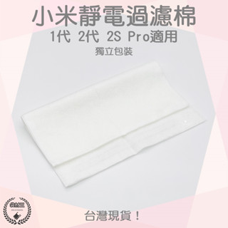 【袋材王 A0499】米家/小米 空氣淨化器 空氣清淨機 通用 初效濾棉 靜電濾棉 1代 2代 2S Pro 可使用