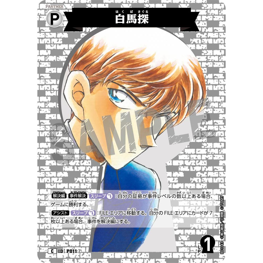 松梅桌遊舖 CTP01-P011 C 普卡 白馬探 單卡 拍檔卡 名偵探柯南 偵探們的JOKER 柯南TCG
