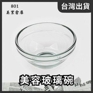 美容玻璃碗 1個 美容玻璃皿 美容小碗 美容小缽 精油碗 美容周邊 美容碗 玻璃碗