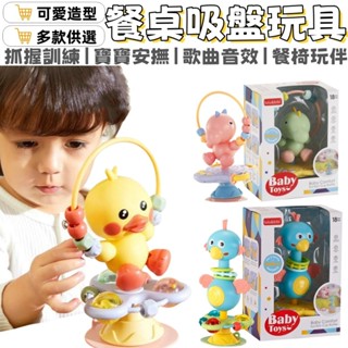 吸盤玩具 嬰兒玩具 寶寶玩具 固齒器 音樂玩具 餐桌玩具 幼兒玩具 汽座玩具 餐椅玩具 寶寶餐椅 兒童餐椅 嬰兒餐椅