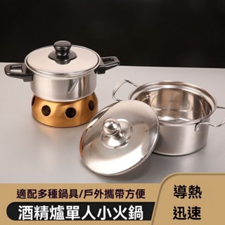 臺灣出貨 不鏽鋼加厚酒精爐 小火鍋 單人酒精鍋 小火鍋 幹鍋 酒精鍋 火鍋 海鮮鍋 拉麵鍋 泡麵鍋 廚房 鍋具液體固體戶